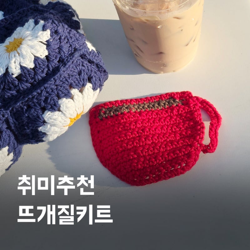뜨개질키트 초보자 취미추천 레몬트리뜨개공방 머그컵 모양 코스터 만들기