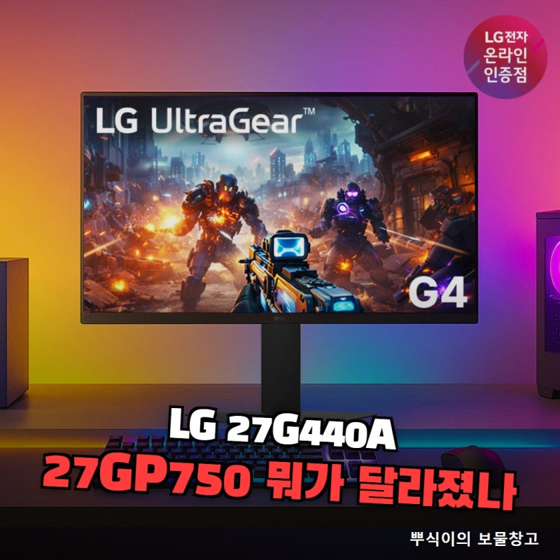 LG 울트라기어 27G440A, 27GP750과 달라진 점 구매 전 스펙 비교표로 확인