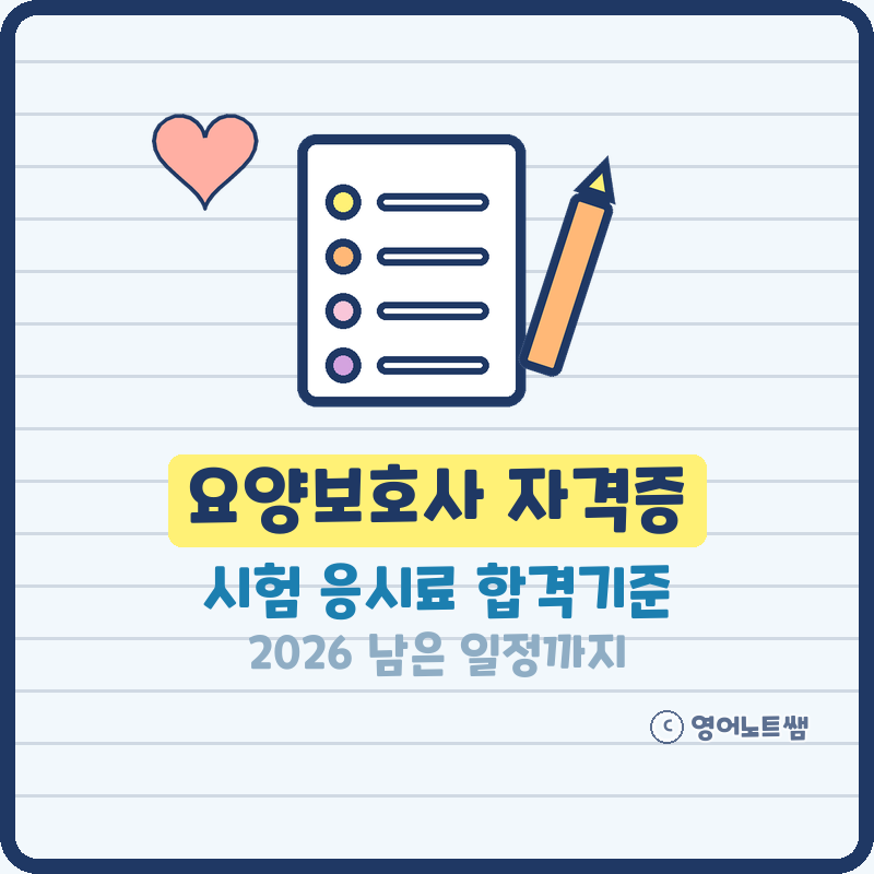 요양보호사 자격증 시험 남은 일정 응시료, 월급 현실과 생활지원사 차이