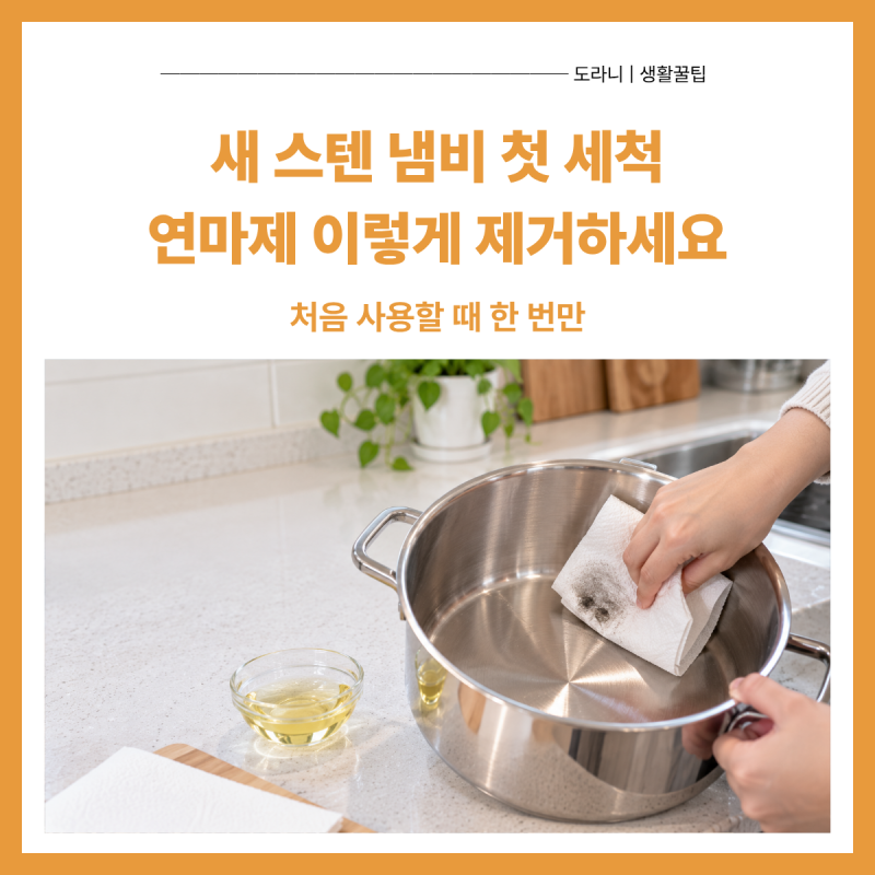 스텐 연마제 제거 방법｜새 냄비 첫 세척 이렇게