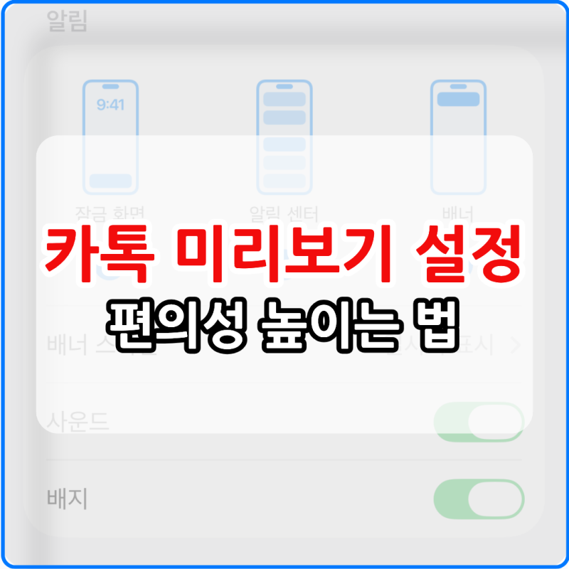 카톡 미리보기 설정으로 편의성 높이는 법