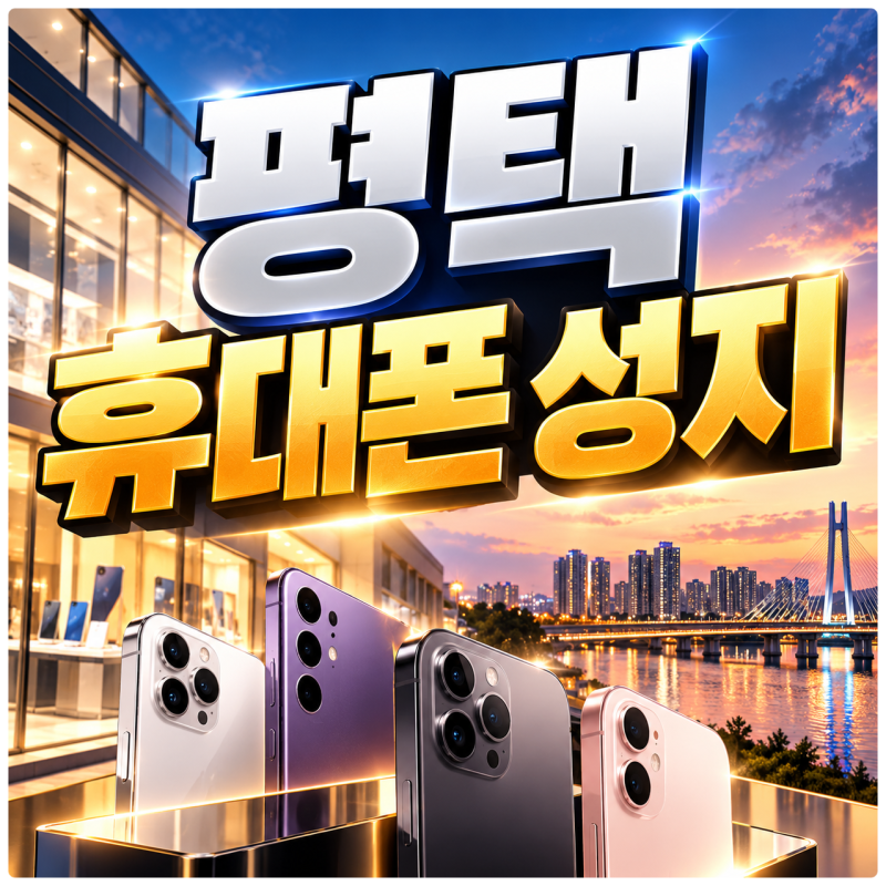 평택 휴대폰성지 시세표, 가격보다 조건부터 봐야 하는 이유