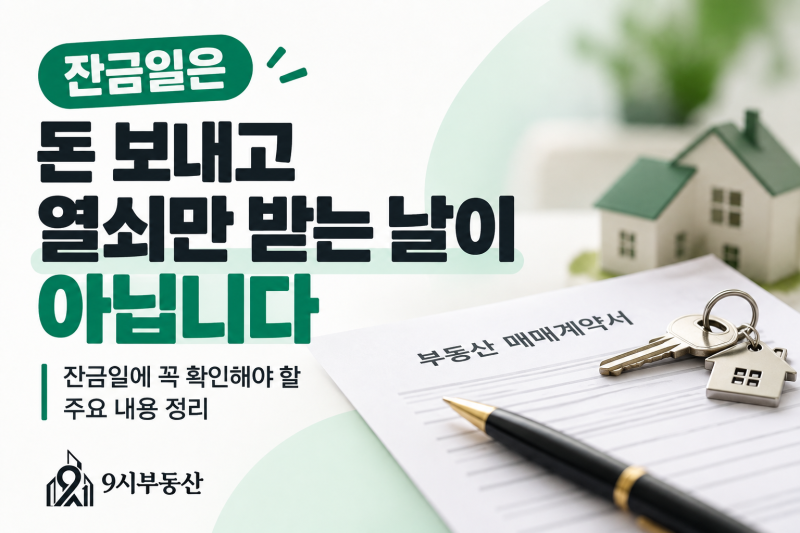 아파트 매매계약 후 잔금일까지 꼭 확인해야 할 6가지