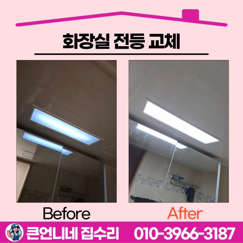 남동구 구월동 화장실 led 전등 교체 10분이면 해결!