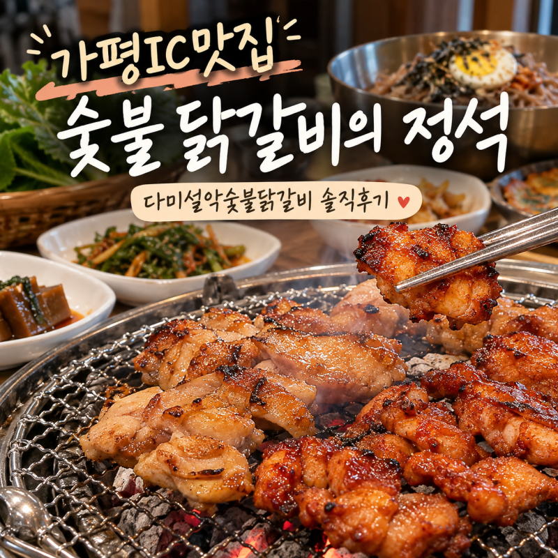 가평ic맛집 찾다가 여기로! 춘천 대신 먹은 숯불 닭갈비, 다미설악숯불닭갈비