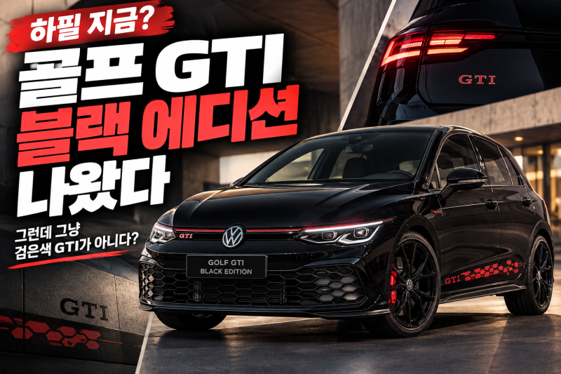 골프 GTI 블랙 에디션 출시, 그런데 그냥 검은색 GTI는 아니다