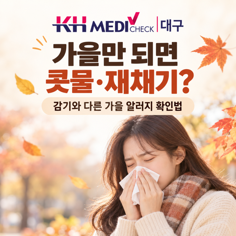 가을만 되면 콧물·재채기? 감기와 다른 ‘가을 알러지’ 확인법