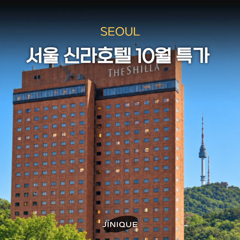 서울 신라호텔 10월 예약 혜택 호캉스 패키지 추천 할인쿠폰 포함