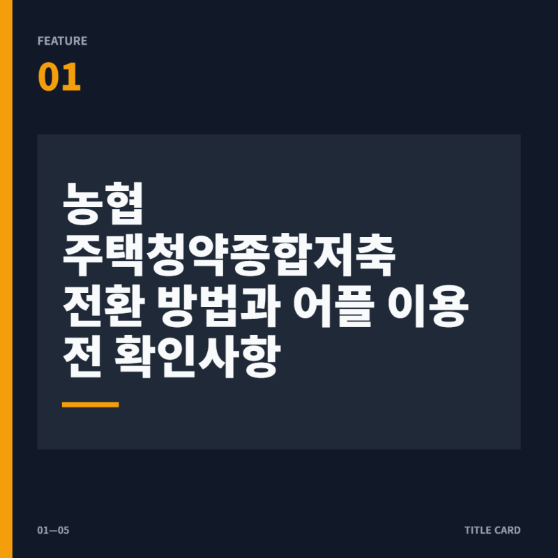 농협 주택청약종합저축 전환 방법과 어플 이용 전 확인사항