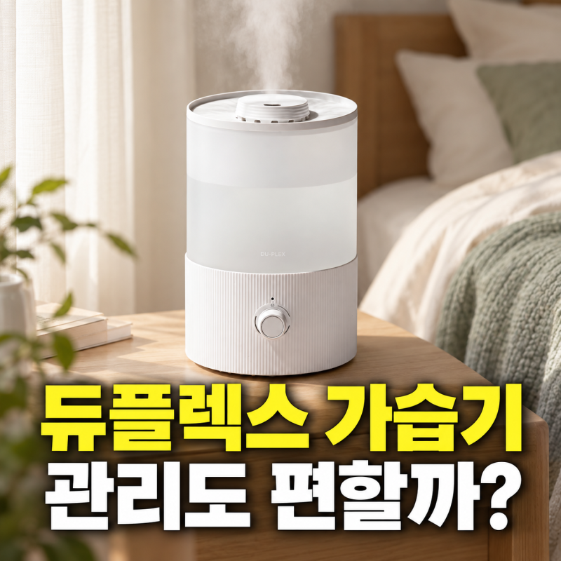 듀플렉스 가습기 DP-G50UH 살까 말까?(+ 3.5L 통세척 기준으로 정리)