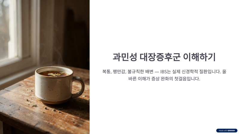 과민성대장증후군, 검사에는 이상 없다는데 배가 계속 아픈 이유