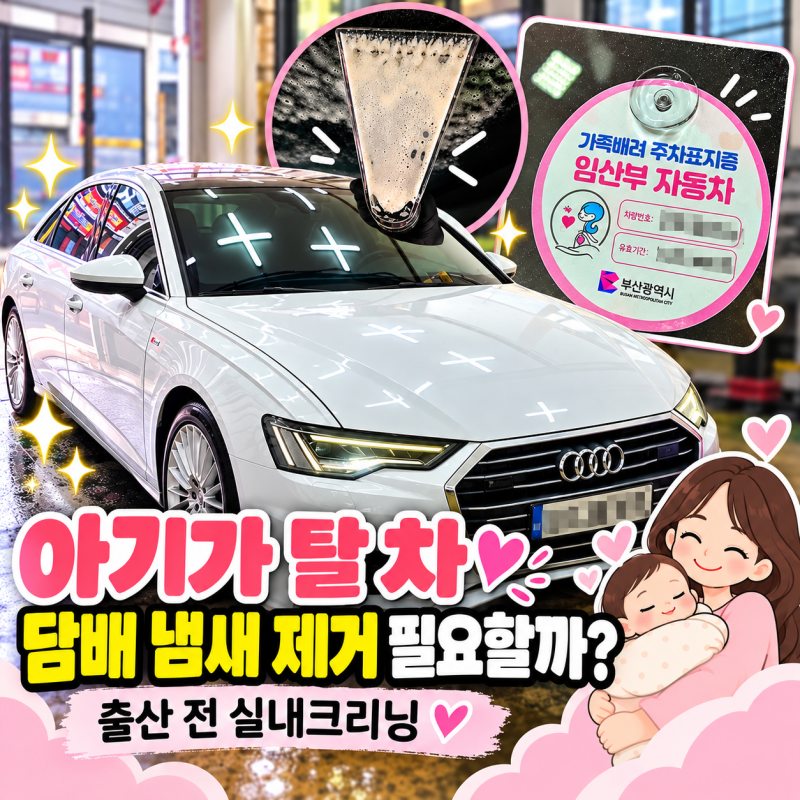부산 실내크리닝 중고차 담배 냄새 제거 과정은?