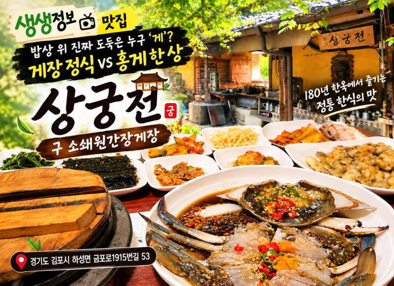 생생정보 김포 간장게장 맛집 상궁전, 180년 한옥에서 먹는 한식