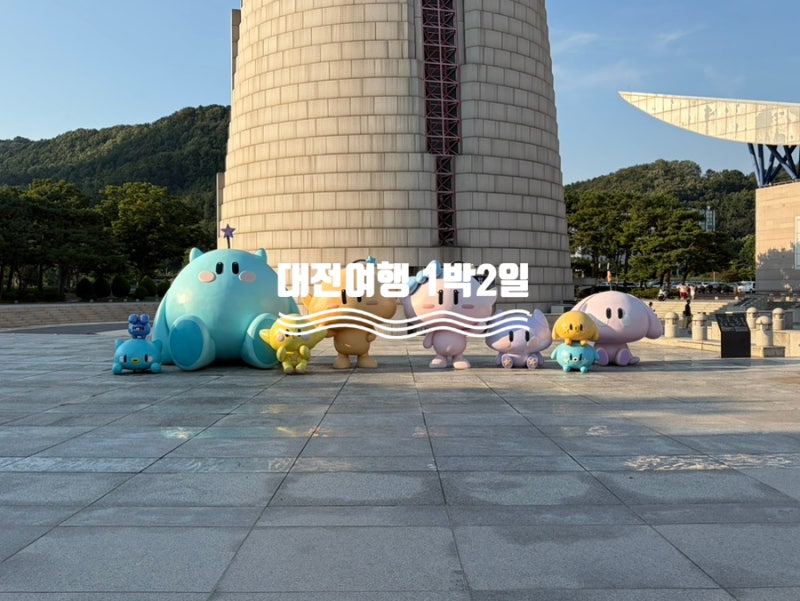 대전여행 1박2일 엑스포 꿈돌이 하우스 현지인 맛집 투어