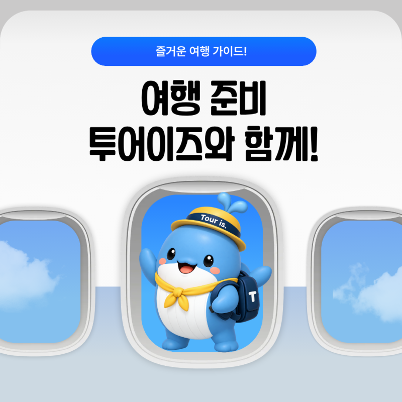 ✈️ 세부 여행 준비, 어렵게 생각하지 마세요!