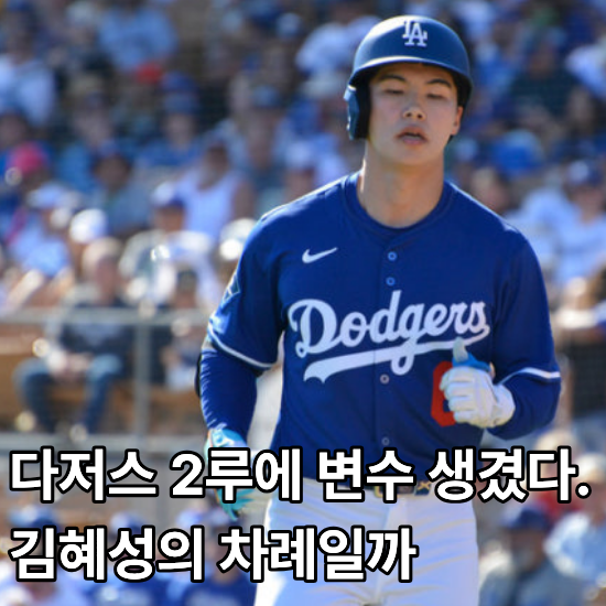 김혜성, 가을야구 명단에는 들었는데…다저스 벤치는 언제 문이 열릴까