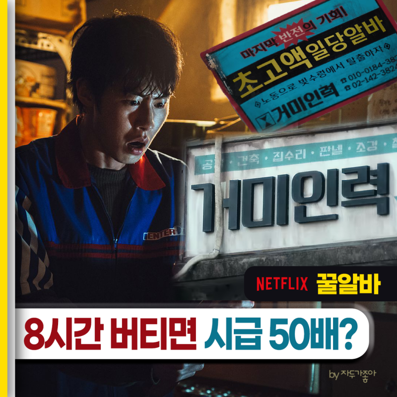 "할까 말까?" 넷플릭스 꿀알바_이재욱X고민시X김민하X이희준_초고액 알바의 유혹 호러_기본정....