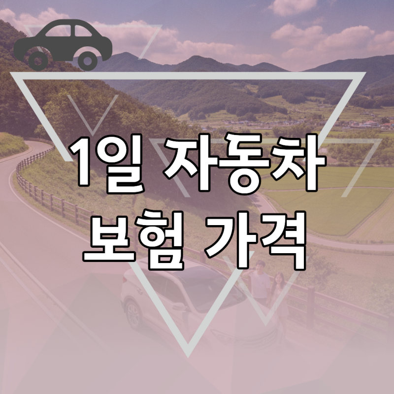 하루 단 8,000원으로 해결? 1일 자동차보험 가격 산정 기준과 나이별 실제 비용