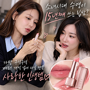 소녀시대 수영이 15년째 직접 재구매한 립밤, 티파니에게까지 추천한 연예인 인생템의 정체....