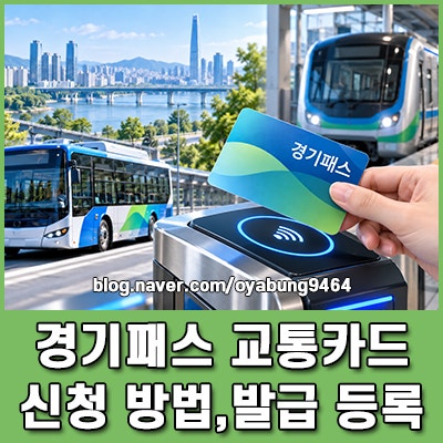 경기패스 교통카드 신청 방법부터 신규 발급 등록 절차까지