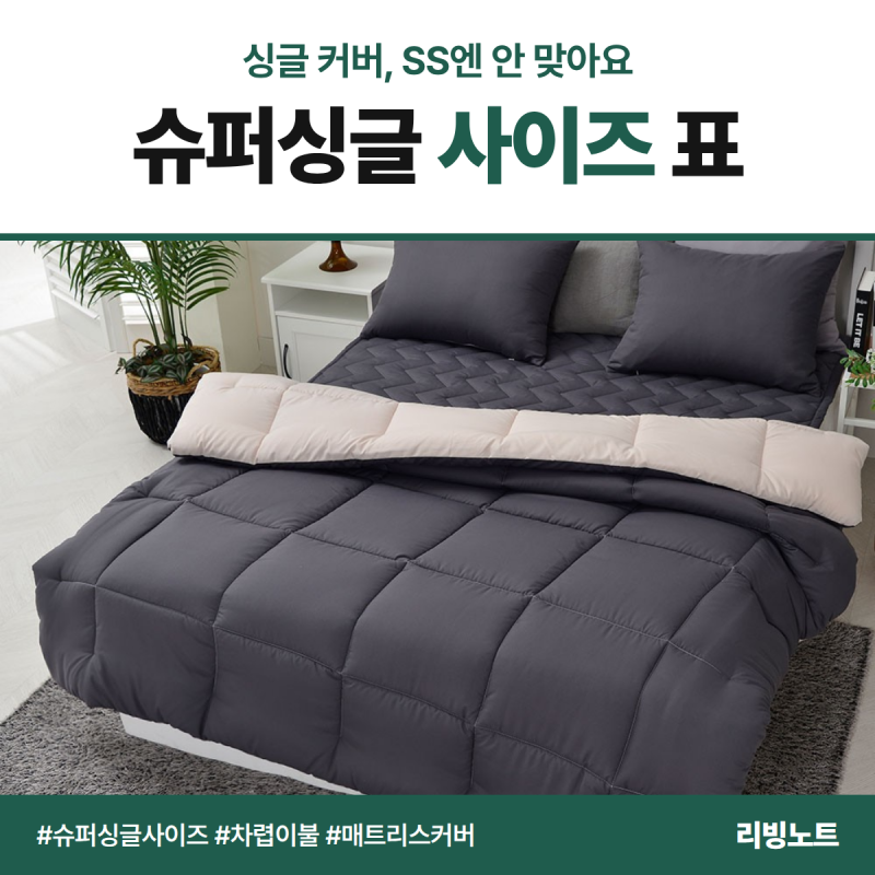 슈퍼싱글 사이즈, 싱글용 매트리스 커버는 안 맞는다 — 이불·커버는 SS 표기부터