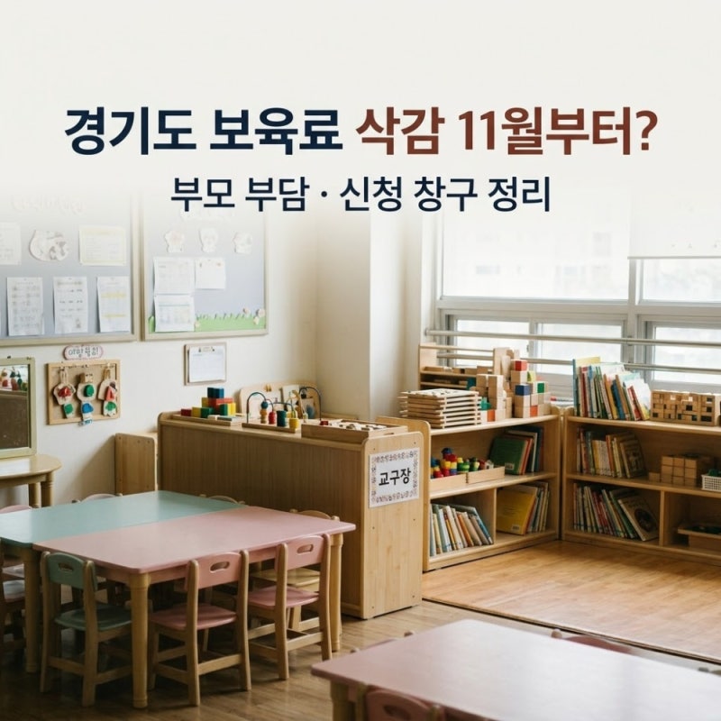 경기도 보육료 삭감 11월부터? 부모 부담·신청 창구 정리