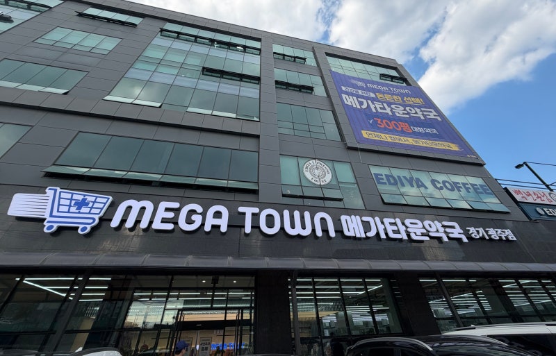 경기광주 대형약국 메가타운약국｜마트처럼 쇼핑하는 창고형 약국