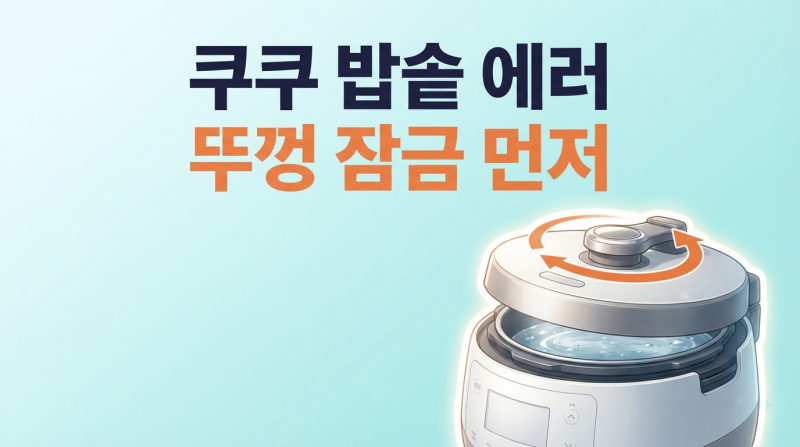 쿠쿠 밥솥 Edo 뜨고 버튼이 안 눌리면 어떻게 할까?