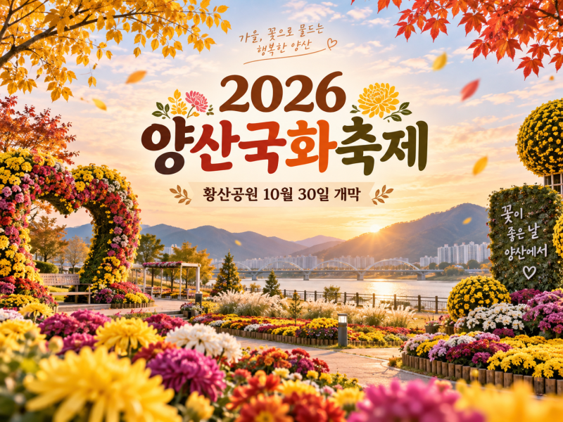 양산 황산공원 국화축제 2026 언제 갈까｜평일 야간 9시까지, 공예박람회·반려동물축제 겹치....
