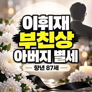 이휘재 부친상, 아버지 별세…모친상 3년 만의 비보｜근황·와이프 문정원·부모 가족관계