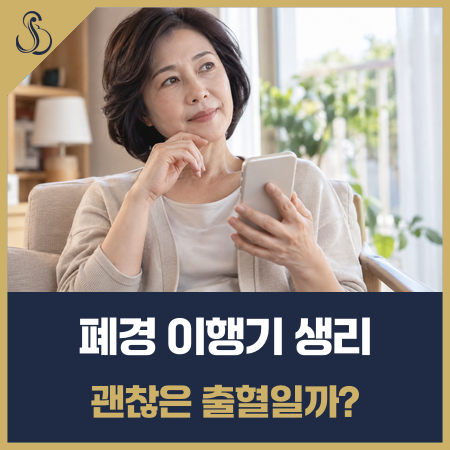 폐경 이행기 생리 변화? 진료 필요한 '이 출혈'은 달라요