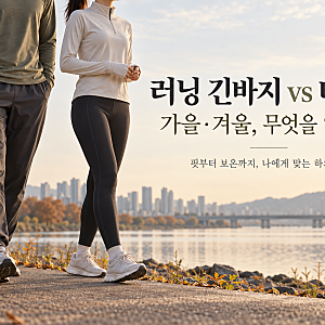 러닝 긴바지 vs 타이즈, 가을·겨울에는 무엇을 입을까?