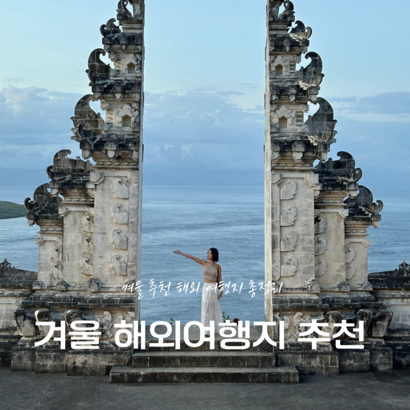 1월 해외 겨울 여행지 추천 총정리 3박4일 해외여행 (가족, 커플, 아이랑) best 7