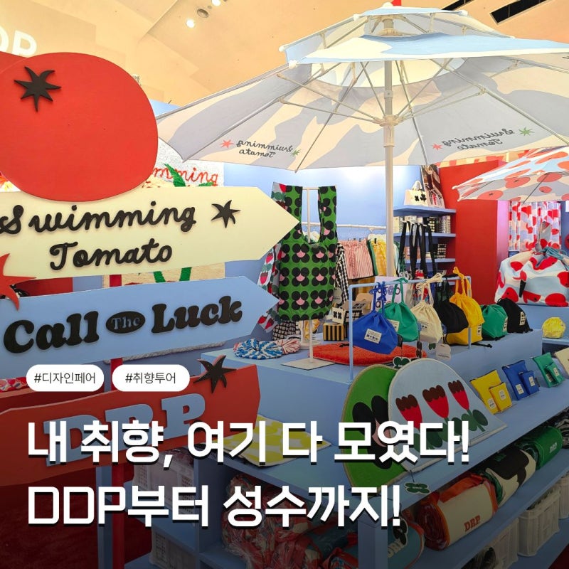 동대문부터 성수 연희까지! 2026 서울디자인위크 DDP 디자인페어 가을 가볼만한곳