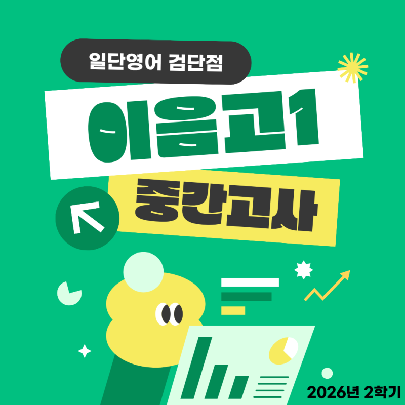 [이음고1/중간] ★재원생 전원 성적향상★의 비결은?