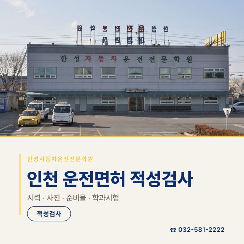 인천 운전면허 학원 적성검사 시력 기준 사진 준비물 학과시험 전에 꼭 확인할 것