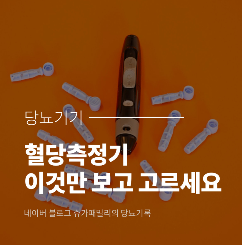 혈당측정기 고르는 법(ft.정확도·채혈량·시험지 가격 체크포인트)