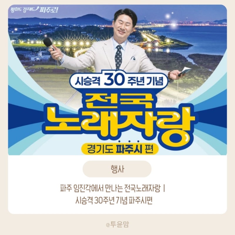 파주 임진각에서 만나는 전국노래자랑｜시승격 30주년 기념 파주시편