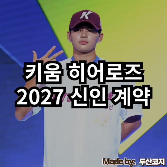 [키움 히어로즈] 16억의 하현승을 비롯한 최고 규모의 신인 계약, 하지만 진짜 중요한 것은 따....