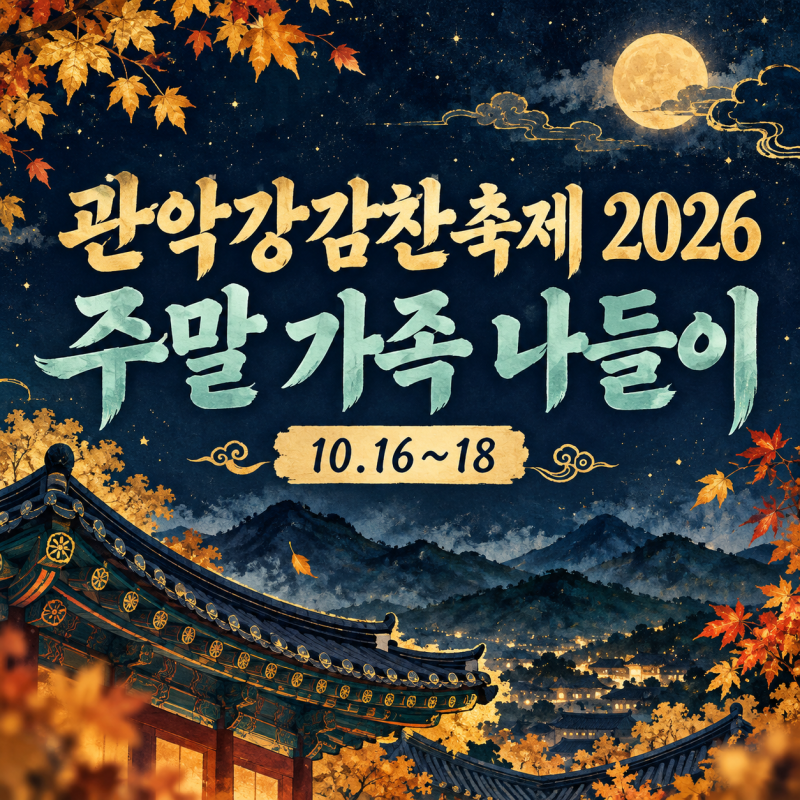 관악강감찬축제 2026 일정 사전예약과 주말 가족 나들이