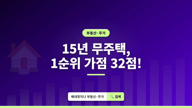 주택청약 1순위 조건 | 2026년 무주택 15년이면 32점 받는 법