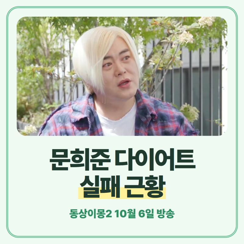 문희준 다이어트 실패, 아내 소율의 주사 권유에 부작용 걱정 (동상이몽2)