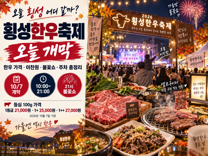 2026 횡성한우축제 오늘 개막｜한우 가격·이찬원·불꽃쇼·주차 총정리