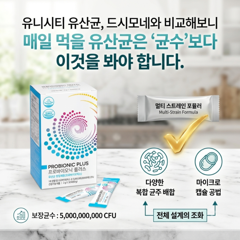 유니시티 유산균, 드시모네와 비교해보니 매일 먹을 유산균은 ‘균수’보다 이것을 봐야 합....