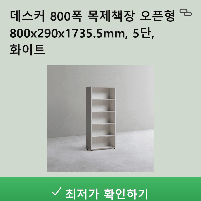 공간은 넓히고 정리는 완벽하게!데스커 800폭 5단 목제책장 화이트실구매 추천 가이드