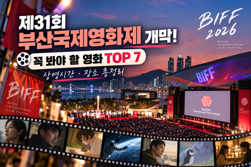 What to Watch at the 2026 Busan International Film Festival? Top 7 Recommended Films and Screening Times