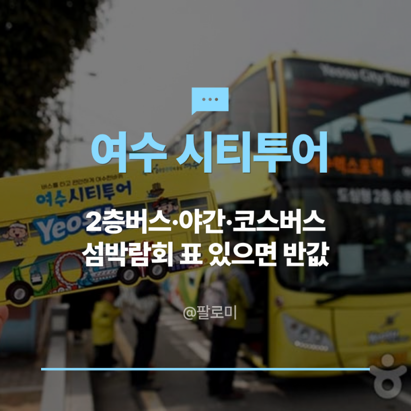 여수 시티투어 5,000원 2층버스와 코스버스, 섬박람회 표면 반값