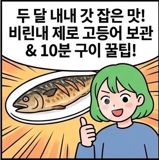 두 달 내내 비린내 없이 갓 잡은 맛 내는 고등어 보관법 (ft. 10분 구이 꿀팁)