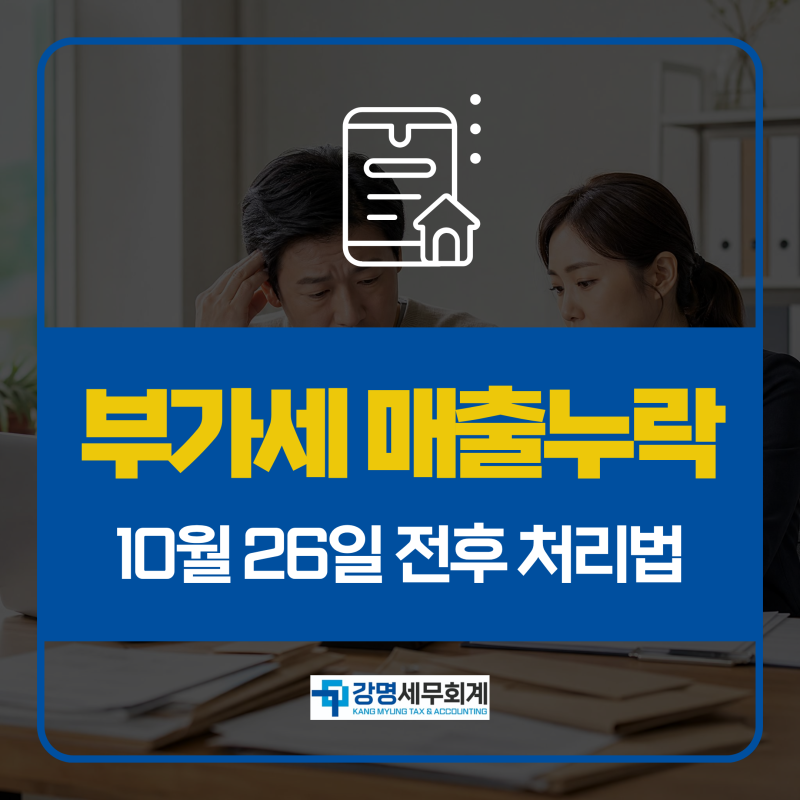 부가세 예정신고 후 매출 누락 발견, 10월 26일 전후 처리법