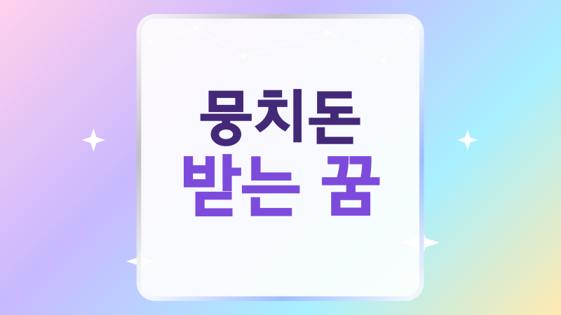뭉치돈 받는 꿈, 돈의 상태와 준 사람에 따른 꿈해몽